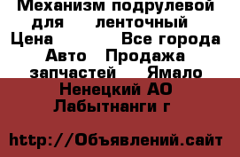 1J0959654AC Механизм подрулевой для SRS ленточный › Цена ­ 6 000 - Все города Авто » Продажа запчастей   . Ямало-Ненецкий АО,Лабытнанги г.